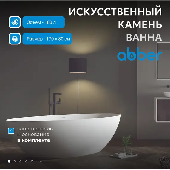 Ванна из искусственного камня ABBER Stein AS9625  белая матовая