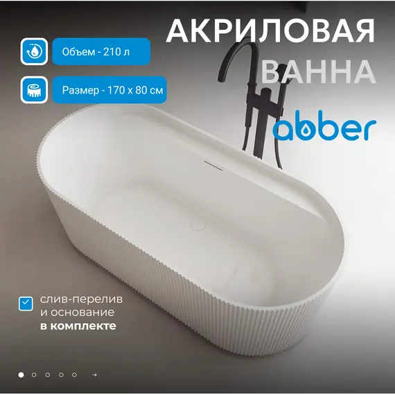 Акриловая ванна ABBER AB9444MW белая матовая