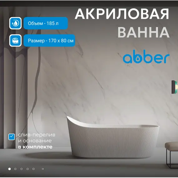 Акриловая ванна ABBER A170х80 белая матовая