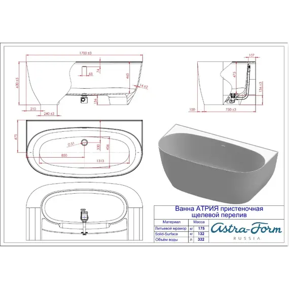 Ванна Astra-Form АТРИЯ пристеночная SOLID с щелевым переливом, донный клапан хром