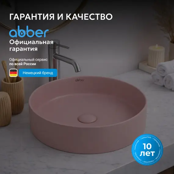 Раковина накладная ABBER Bequem AC2109MP розовая матовая