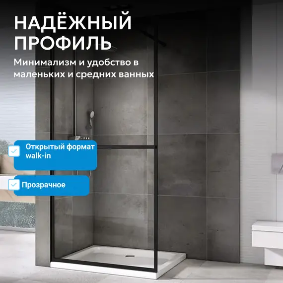 Душевая перегородка ABBER Immer Offen прозрачное/черный/ 6мм