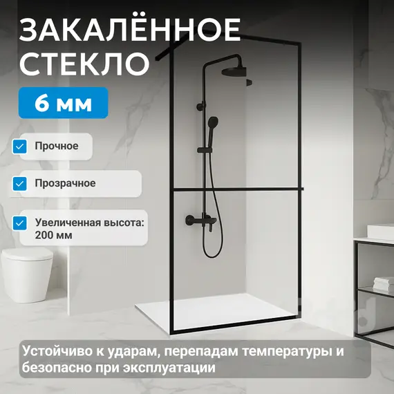 Душевая перегородка ABBER Immer Offen прозрачное/черный/ 6мм