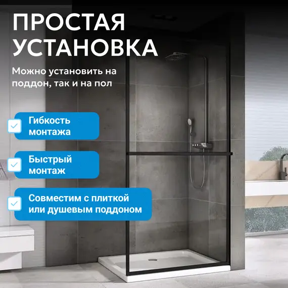 Душевая перегородка ABBER Immer Offen прозрачное/черный/ 6мм