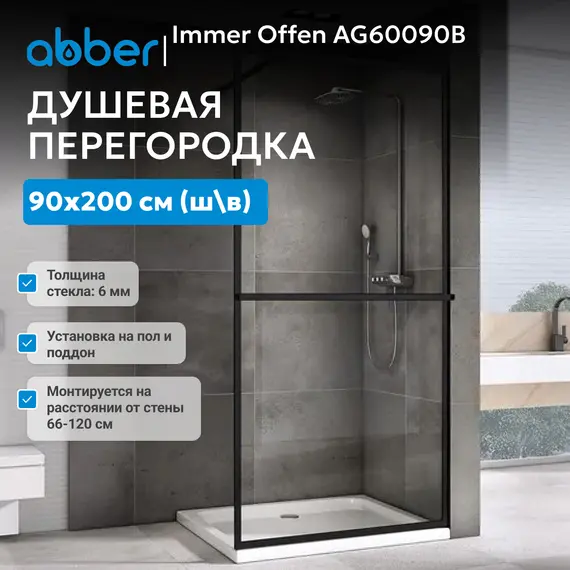 Душевая перегородка ABBER Immer Offen прозрачное/черный/ 6мм