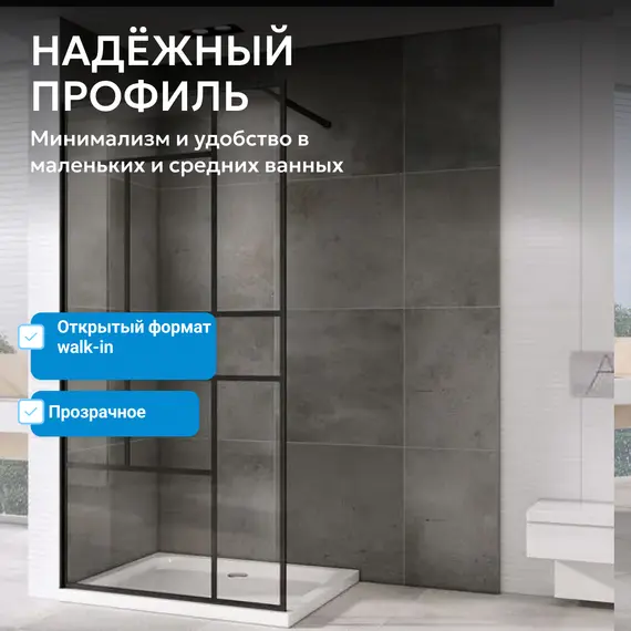 Душевая перегородка ABBER Immer Offen прозрачное/черный/6мм