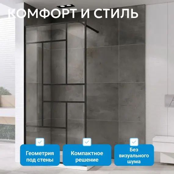 Душевая перегородка ABBER Immer Offen прозрачное/черный/6мм