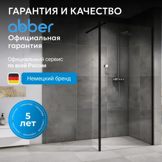 Душевая перегородка ABBER Immer Offen прозрачное/черный/8мм