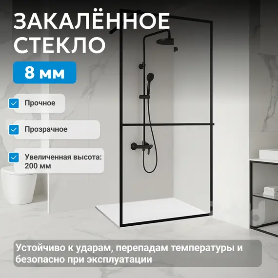 Душевая перегородка ABBER Immer Offen прозрачное/черный/8мм