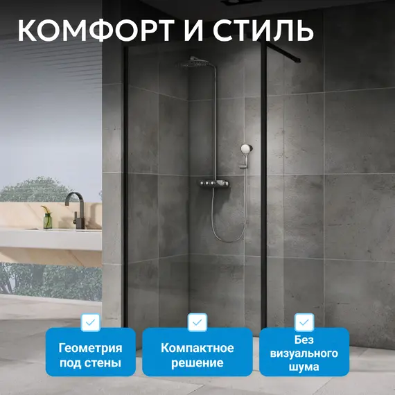 Душевая перегородка ABBER Immer Offen прозрачное/черный/8мм