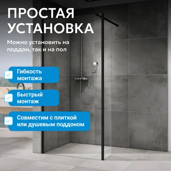 Душевая перегородка ABBER Immer Offen AG66100B/AG66120B