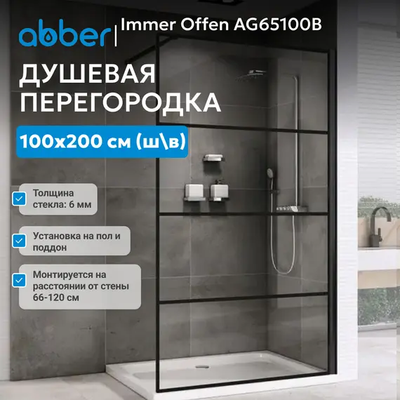 Душевая перегородка ABBER Immer Offen AG65100B/AG65120B