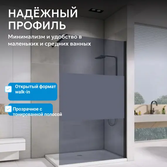 Душевая перегородка ABBER Immer Offen AG69100BT/AG69120BT