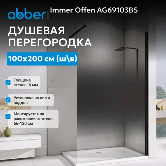 Душевая перегородка ABBER Immer Offen AG69103BS/AG69123BS