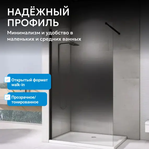 Душевая перегородка ABBER Immer Offen AG69103BS/AG69123BS