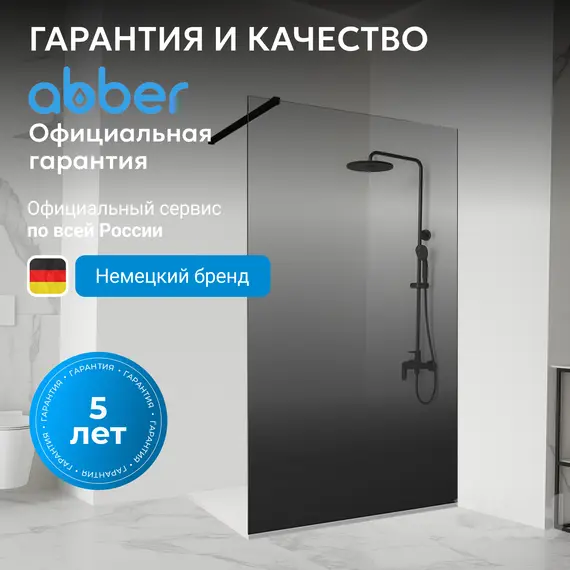 Душевая перегородка ABBER Immer Offen AG69101BD/AG69121BD