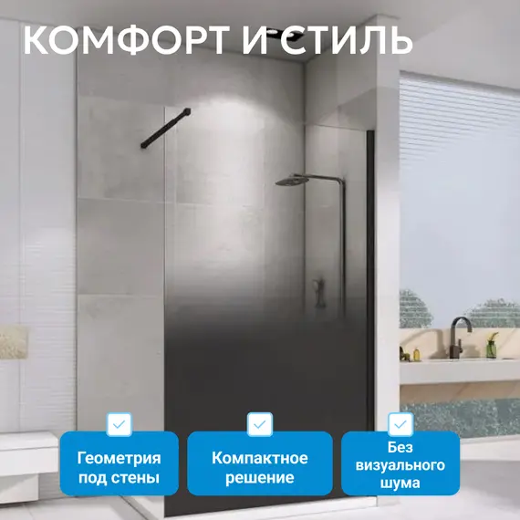 Душевая перегородка ABBER Immer Offen AG69101BD/AG69121BD