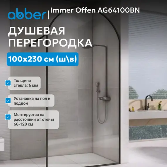 Душевая перегородка ABBER Immer Offen 6мм