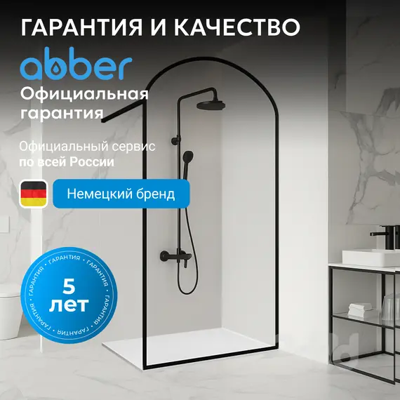 Душевая перегородка ABBER Immer Offen 6мм