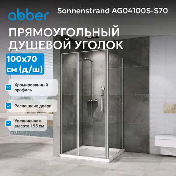 Душевой уголок ABBER Sonnenstrand прозр/хром