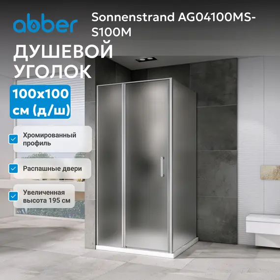 Душевой уголок ABBER Sonnenstrand матовое/хром