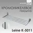Полка WasserKRAFT Leine K-5000 K-5011
