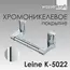 Держатель  туалетной бумаги WasserKRAFT Leine K-5000 K-5022