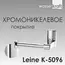 Держатель  туалетной бумаги WasserKRAFT Leine K-5000 K-5096