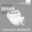 Крючок WasserKRAFT  Kammel  K-8323WHITE