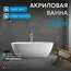Акриловая ванна ABBER AB9263 белая