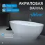 Акриловая ванна ABBER AB9207 165х80