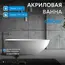 Акриловая ванна ABBER AB9211 170х80